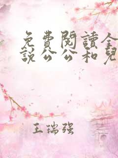 免费阅读全文小说公公和儿媳妇乱