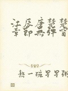 江辰唐楚楚最新章节无弹窗笔趣阁