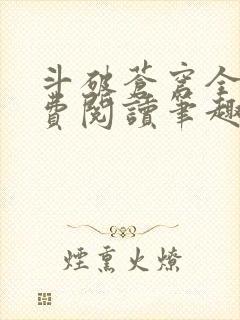 斗破苍穹全文免费阅读笔趣阁