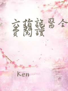 六指诡医全本免费阅读