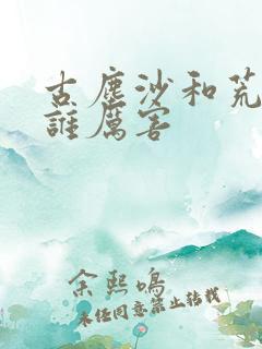 古尘沙和荒天帝谁厉害