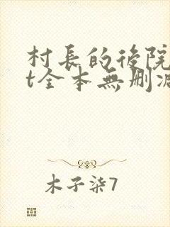 村长的后院txt全本无删减版