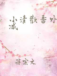 小清欢番外无删减