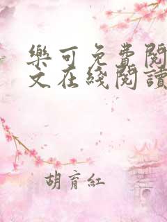 乐可免费阅读全文在线阅读笔趣阁