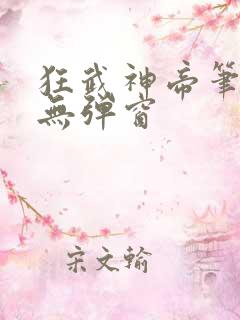 狂武神帝笔趣阁无弹窗