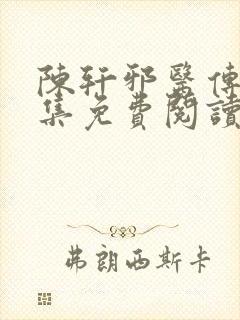 陈轩邪医传承全集免费阅读