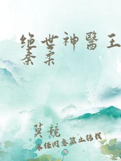 绝世神医王铁柱秦柔