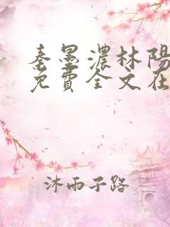 秦墨浓林阳小说免费全文在线阅读