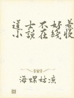 道士不好惹有声小说在线收听