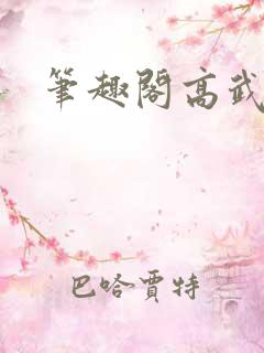 笔趣阁高武纪元