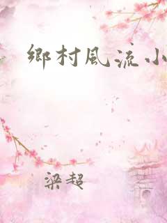 乡村风流小少妇
