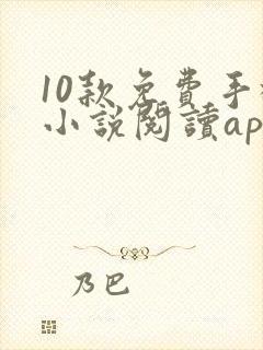 10款免费手机小说阅读app排行榜