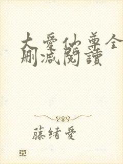 大爱仙尊全文无删减阅读