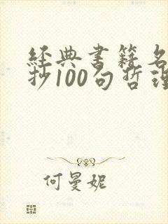 经典书籍名句摘抄100句哲理
