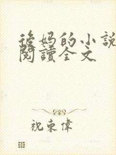 后妈的小说免费阅读全文