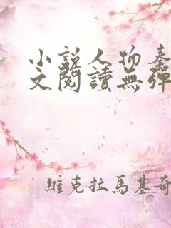小说人物秦峰全文阅读无弹窗