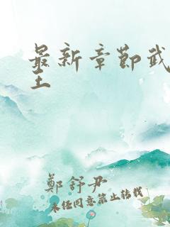 最新章节武道医王
