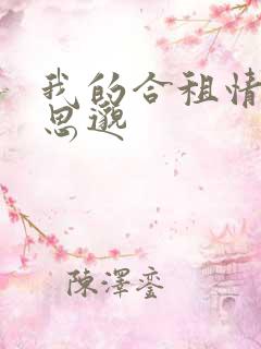 我的合租情人贾思邈