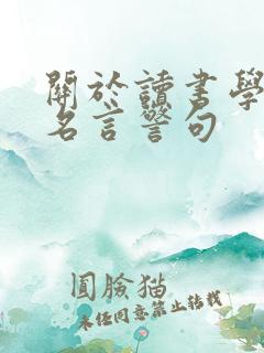 关于读书学习的名言警句