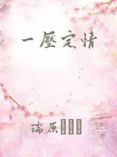 一压定情
