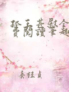 孤王甚慰全文免费阅读笔趣阁