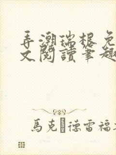 弄潮瑞根免费全文阅读笔趣阁首席御医
