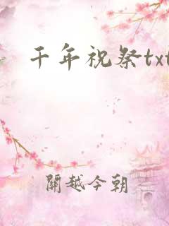 千年祝祭txt
