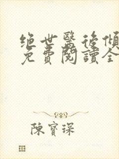 绝世医后倾天下免费阅读全本