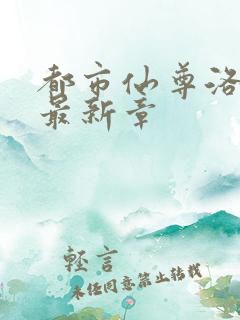 都市仙尊洛尘版最新章