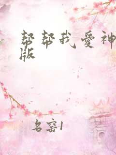 帮帮我爱神完整版