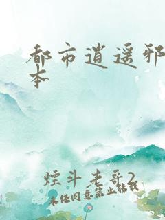 都市逍遥邪医完本