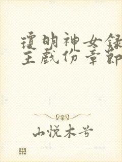 琼明神女录各女主戏份章节