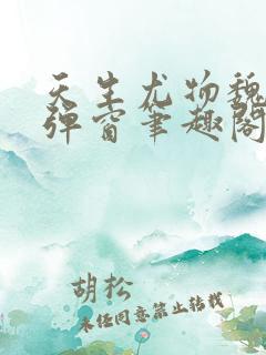 天生尤物魏紫无弹窗笔趣阁