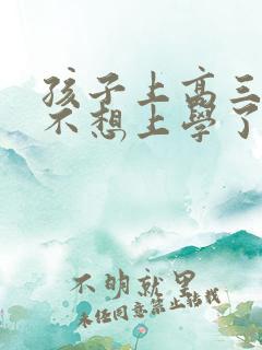 孩子上高三突然不想上学了