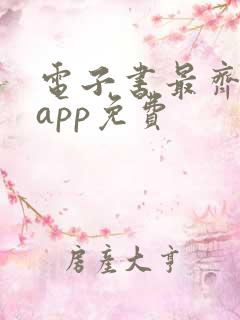 电子书最齐全的app免费