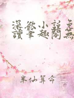 深欲小说免费阅读笔趣阁无弹窗
