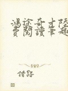 鸿途奇才陆羽免费阅读笔趣阁