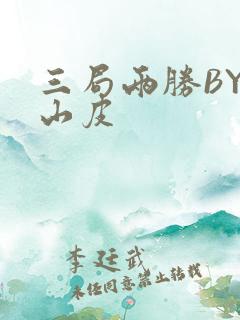 三局两胜BY桃山皮