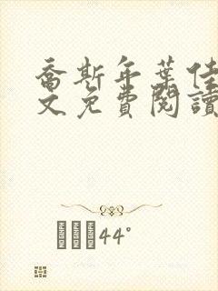 乔斯年叶佳期全文免费阅读无弹窗