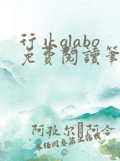 行止glabo免费阅读笔趣阁