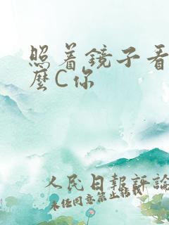 照着镜子看我怎么C你