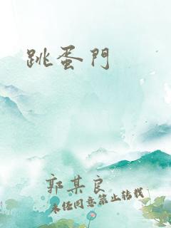 跳蛋门