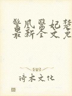 惊凰医妃楚云苓最新全文免费阅读