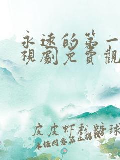 永远的第一名电视剧免费观看全集