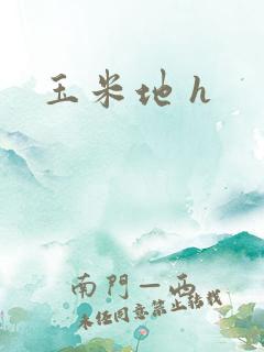 玉米地 h