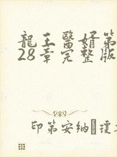龙王医婿第7028章完整版龙王医婿1092章节
