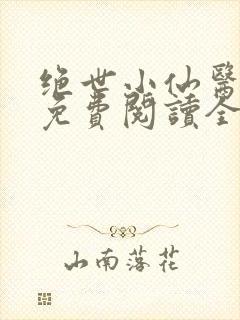 绝世小仙医张冬免费阅读全集