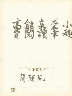高能来袭小说免费阅读笔趣阁