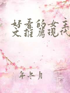 好看的女主重生文推荐现代小说