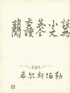 胡秀英小说免费阅读全文无弹窗笔趣阁